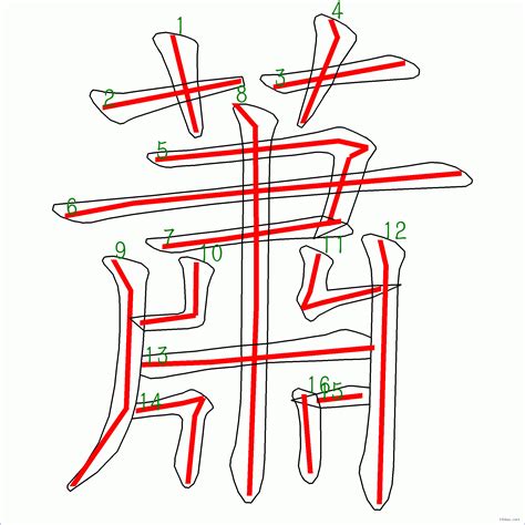 蕭姓名學筆劃|蕭的筆順 國字「蕭」筆畫